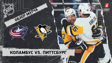 «Коламбус» — «Питтсбург»: НХЛ, видеообзор матча