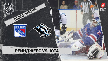 «Рейнджерс» — «Юта»: НХЛ, видеообзор матча