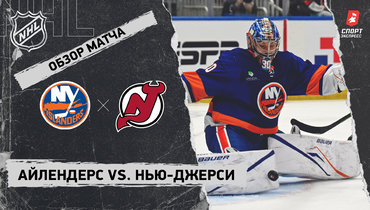 «Айлендерс» — «Нью-Джерси»: НХЛ, видеообзор матча