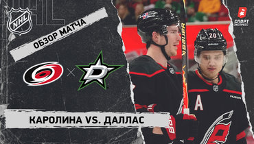 «Каролина» — «Даллас»: НХЛ, видеообзор матча