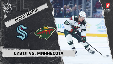 «Сиэтл» — «Миннесота»: НХЛ, видеообзор матча