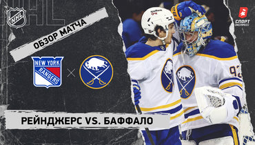 «Рейнджерс» — «Баффало»: НХЛ, видеообзор матча