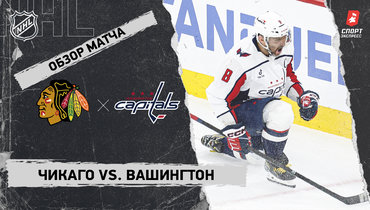 «Чикаго» — «Вашингтон»: НХЛ, видеообзор матча