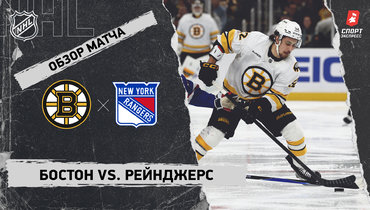 «Бостон» — «Рейнджерс»: НХЛ, видеообзор матча