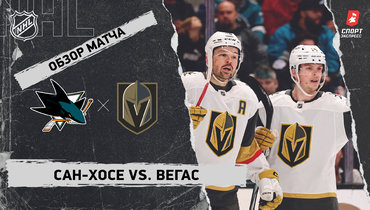 «Сан-Хосе» — «Вегас»: НХЛ, видеообзор матча