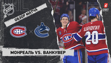 «Монреаль» — «Ванкувер»: НХЛ, видеообзор матча