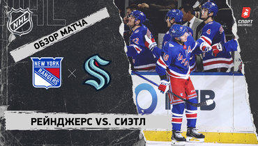 «Рейнджерс» — «Сиэтл»: НХЛ, видеообзор матча