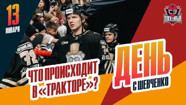 Как «Трактор» возвращается в лидеры: репортаж Шевченко