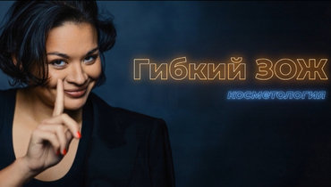 «Гибкий ЗОЖ». Подкаст Ксении Шойгу. Выпуск #2