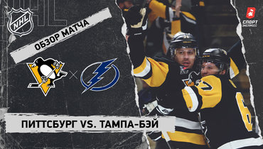 «Питтсбург» — «Тампа-Бэй»: НХЛ, видеообзор матча