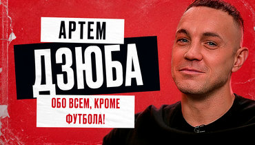 Большое интервью Дзюбы. Обо всем, кроме футбола!