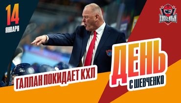 Галлан ушел из «Шанхая», «Сибирь» — в зоне плей-офф