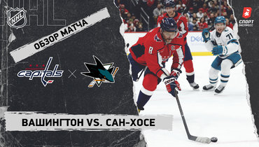 «Вашингтон» — «Сан-Хосе»: НХЛ, видеообзор матча