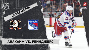 «Анахайм» — «Рейнджерс»: НХЛ, видеообзор матча
