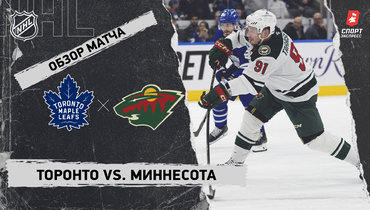«Торонто» — «Миннесота»: НХЛ, видеообзор матча