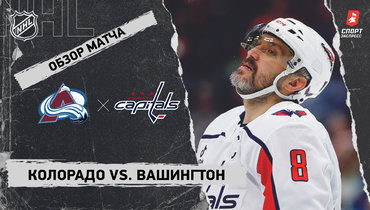 «Колорадо» — «Вашингтон»: НХЛ, видеообзор матча