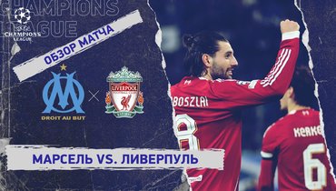 «Марсель» — «Ливерпуль»: Лига чемпионов, видеообзор