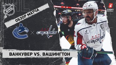 «Ванкувер» — «Вашингтон»: НХЛ, видеообзор матча