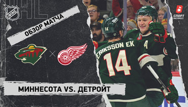 «Миннесота» — «Детройт»: НХЛ, видеообзор матча