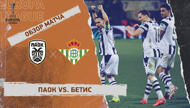 ПАОК — «Бетис»: Лига Европы, 7-й тур, видеообзор матча