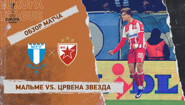 «Мальме» — «Црвена Звезда»: Лига Европы, 7-й тур, видеообзор матча