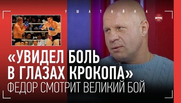 Федор Емельяненко — откровенно о вершине своей великой карьеры, бое с Кро Копом