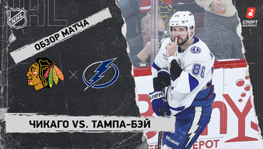 «Чикаго» — «Тампа-Бэй»: НХЛ, видеообзор матча