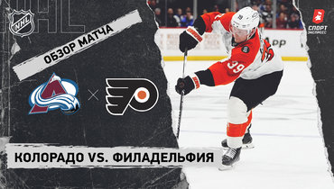 «Колорадо» — «Филадельфия»: НХЛ, видеообзор матча