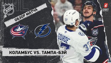 «Коламбус» — «Тампа-Бэй»: НХЛ, видеообзор матча