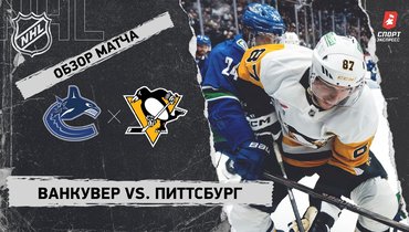 «Ванкувер» — «Питтсбург»: НХЛ, видеообзор матча