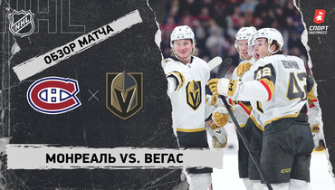 «Монреаль» — «Вегас»: НХЛ, видеообзор матча