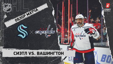 «Сиэтл» — «Вашингтон»: НХЛ, видеообзор матча