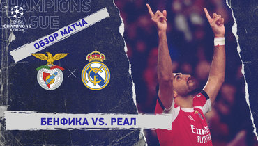 «Бенфика» — «Реал»: Лига чемпионов, 8-й тур, видеообзор матча