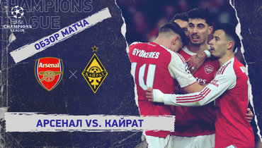«Арсенал» — «Кайрат»: Лига чемпионов, 8-й тур, видеообзор матча