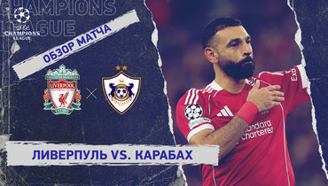 «Ливерпуль» — «Карабах»: Лига чемпионов, 8-й тур, видеообзор матча