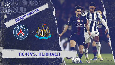 «ПСЖ» — «Ньюкасл»: Лига чемпионов, 8-й тур, видеообзор матча