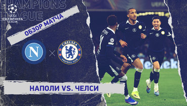 «Наполи» — «Челси»: Лига чемпионов, 8-й тур, видеообзор матча