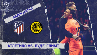 «Атлетико» — «Буде-Глимт»: Лига чемпионов, 8-й тур, видеообзор матча