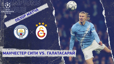 «Манчестер Сити» — «Галатасарай»: Лига чемпионов, 8-й тур, видеообзор матча