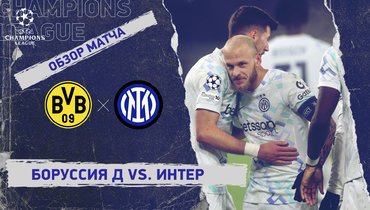 «Боруссия» Д — «Интер»: Лига чемпионов, 8-й тур, видеообзор матча