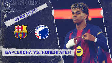 «Барселона» — «Копенгаген»: Лига чемпионов, 8-й тур, видеообзор матча