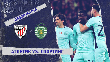 «Атлетик» — «Спортинг»: Лига чемпионов, 8-й тур, видеообзор матча