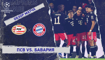 ПСВ — «Бавария»: Лига чемпионов, 8-й тур, видеообзор матча
