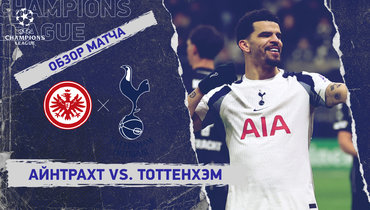 «Айнтрахт» — «Тоттенхэм»: Лига чемпионов, 8-й тур, видеообзор матча