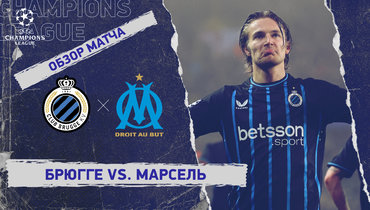 «Брюгге» — «Марсель»: Лига чемпионов, 8-й тур, видеообзор матча