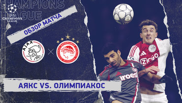 «Аякс» — «Олимпиакос»: Лига чемпионов, 8-й тур, видеообзор матча