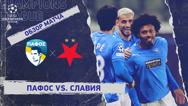 «Пафос» — «Славия»: Лига чемпионов, 8-й тур, видеообзор матча