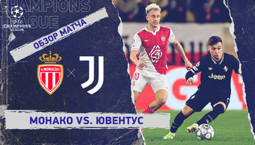 «Монако» — «Ювентус»: Лига чемпионов, 8-й тур, видеообзор матча