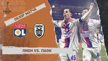 «Лион» — ПАОК: Лига Европы, 8-й тур, видеообзор матча