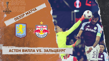 «Астон Вилла» — «Зальцбург»: Лига Европы, 8-й тур, видеообзор матча